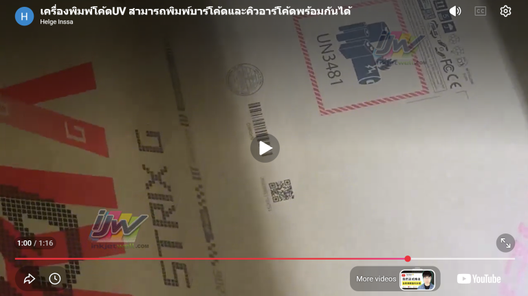 UV inkjet printers can print barcodes and QR codes simultaneously.