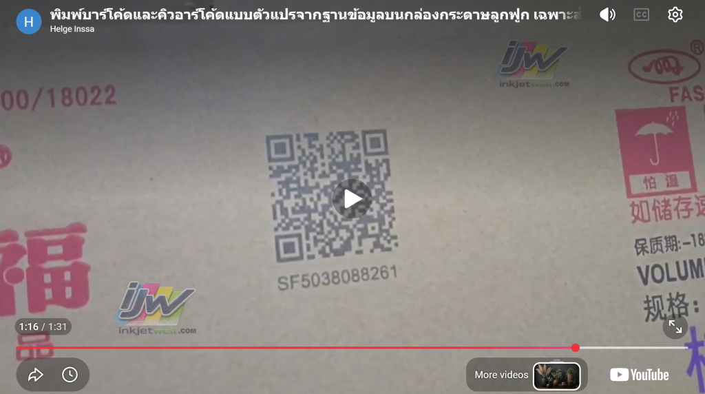 Print variable barcodes and QR codes retrieved from the database onto corrugated cartons, specially for product traceability systems.