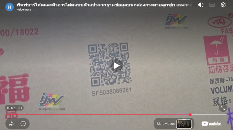 Print variable barcodes and QR codes retrieved from the database onto corrugated cartons, specially for product traceability systems.